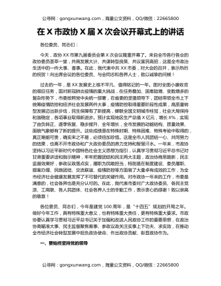 在X市政协X届X次会议开幕式上的讲话