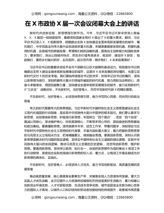 在X市政协X届一次会议闭幕大会上的讲话