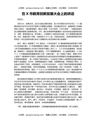 在X市教育创新发展大会上的讲话