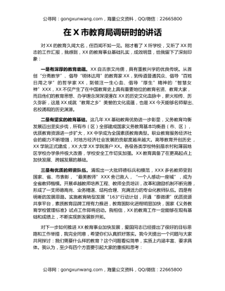 在X市教育局调研时的讲话