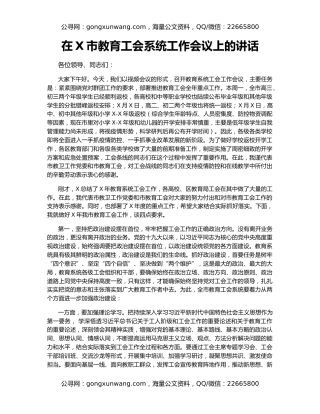 在X市教育工会系统工作会议上的讲话