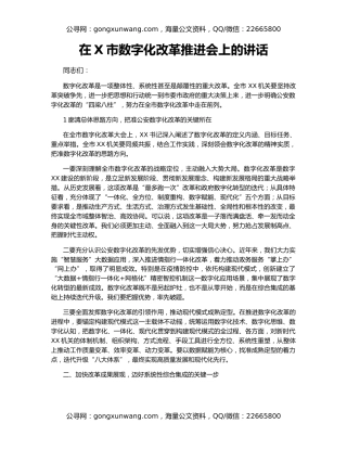 在X市数字化改革推进会上的讲话