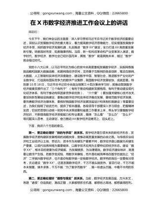 在X市数字经济推进工作会议上的讲话