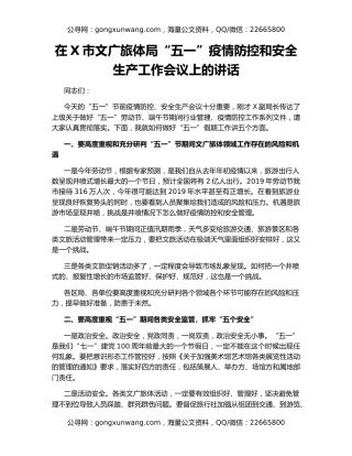 在X市文广旅体局“五一”疫情防控和安全生产工作会议上的讲话