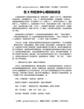 在X市检测中心调研的讲话