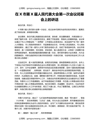 在X市第X届人民代表大会第一次会议闭幕会上的讲话