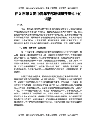 在X市第X期中青年干部培训班开班式上的讲话