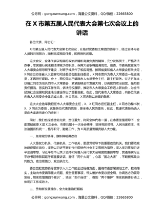 在X市第五届人民代表大会第七次会议上的讲话