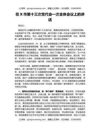 在X市第十三次党代会一次全体会议上的讲话