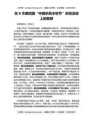 在X市第四届“中国农民丰收节”庆祝活动上的致辞