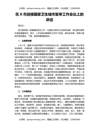 在X市迎接国家卫生城市复审工作会议上的讲话