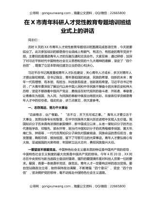 在X市青年科研人才党性教育专题培训班结业式上的讲话