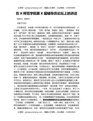 在X师范学院第X届辅导员论坛上的讲话