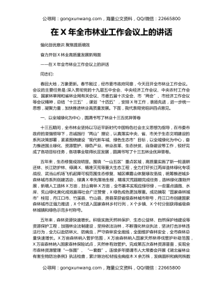 在X年全市林业工作会议上的讲话