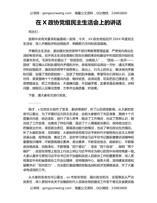 在X政协党组民主生活会上的讲话