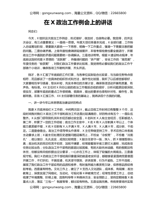 在X政治工作例会上的讲话