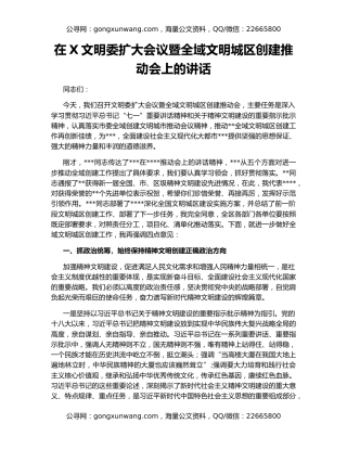 在X文明委扩大会议暨全域文明城区创建推动会上的讲话