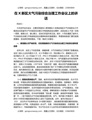 在X新区大气污染综合治理工作会议上的讲话