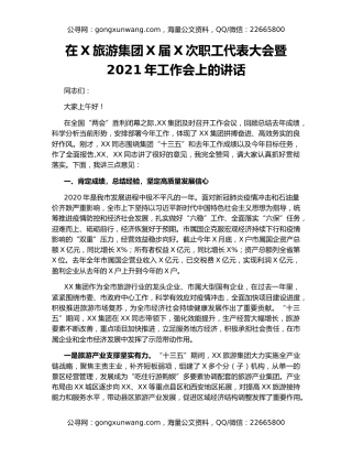 在X旅游集团X届X次职工代表大会暨2021年工作会上的讲话