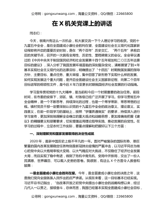 在X机关党课上的讲话