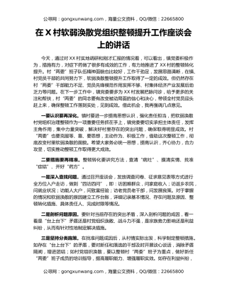 在X村软弱涣散党组织整顿提升工作座谈会上的讲话