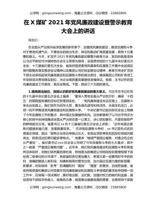 在X煤矿2021年党风廉政建设暨警示教育大会上的讲话