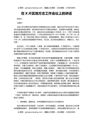 在X片区地方志工作会议上的讲话