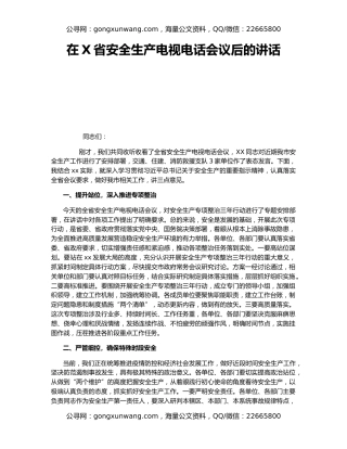 在X省安全生产电视电话会议后的讲话