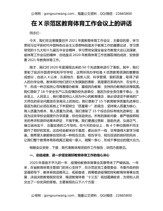 在X示范区教育体育工作会议上的讲话