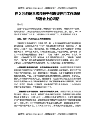 在X税务局科级领导干部选拔任用工作动员部署会上的讲话