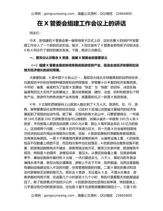 在X管委会组建工作会议上的讲话