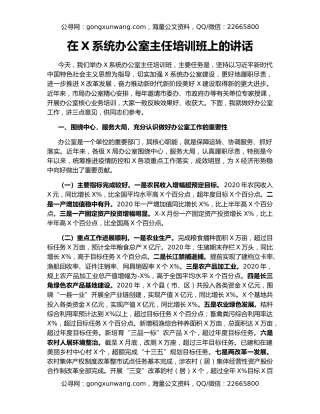 在X系统办公室主任培训班上的讲话
