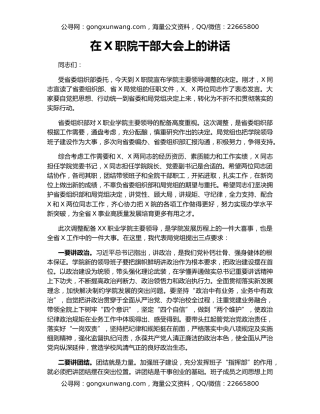 在X职院干部大会上的讲话