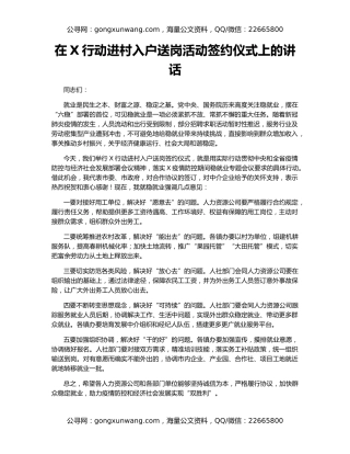 在X行动进村入户送岗活动签约仪式上的讲话