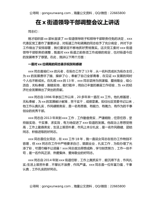 在x街道领导干部调整会议上讲话