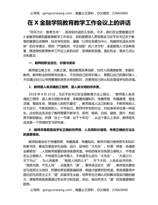 在X金融学院教育教学工作会议上的讲话