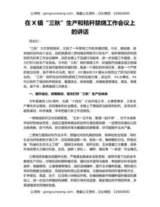 在X镇“三秋”生产和秸秆禁烧工作会议上的讲话