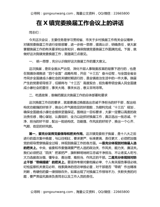 在X镇党委换届工作会议上的讲话