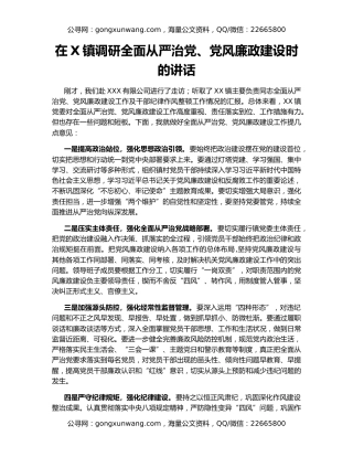 在X镇调研全面从严治党、党风廉政建设时的讲话