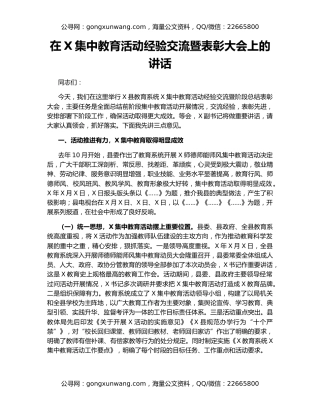 在X集中教育活动经验交流暨表彰大会上的讲话