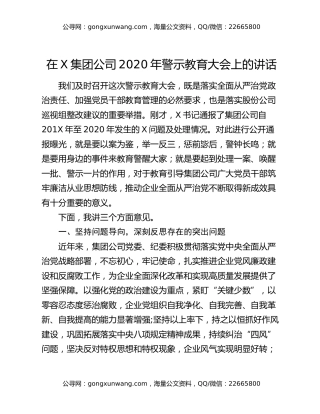 在X集团公司2020年警示教育大会上的讲话