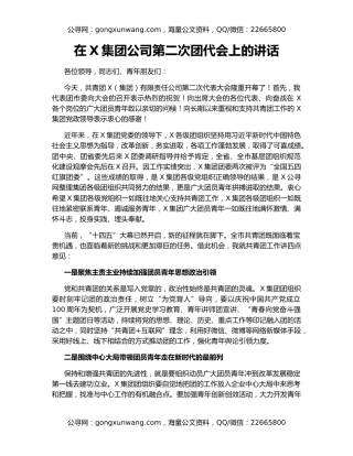 在X集团公司第二次团代会上的讲话