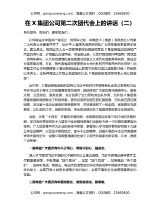 在X集团公司第二次团代会上的讲话（二）