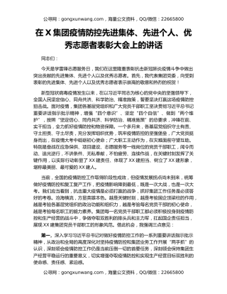 在X集团疫情防控先进集体、先进个人、优秀志愿者表彰大会上的讲话