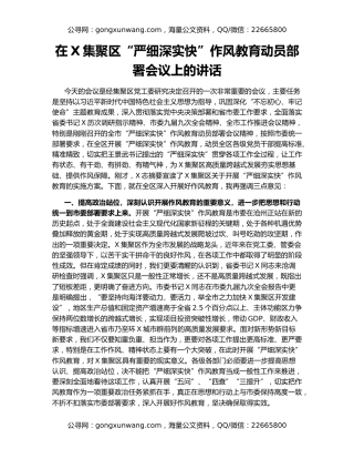 在X集聚区“严细深实快”作风教育动员部署会议上的讲话