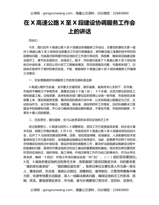 在X高速公路X至X段建设协调服务工作会上的讲话