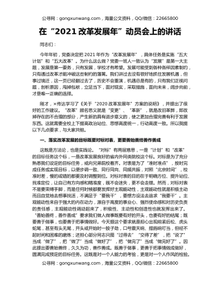 在“2021改革发展年”动员会上的讲话