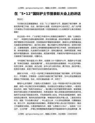 在“5•12”国际护士节暨表彰大会上的讲话