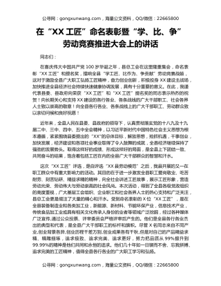 在“XX工匠”命名表彰暨“学、比、争”劳动竞赛推进大会上的讲话