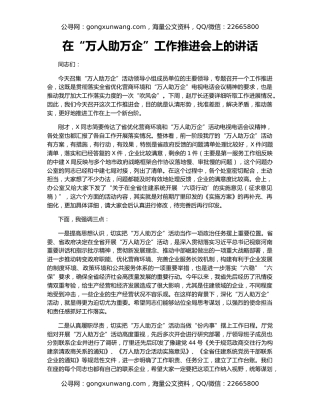 在“万人助万企”工作推进会上的讲话